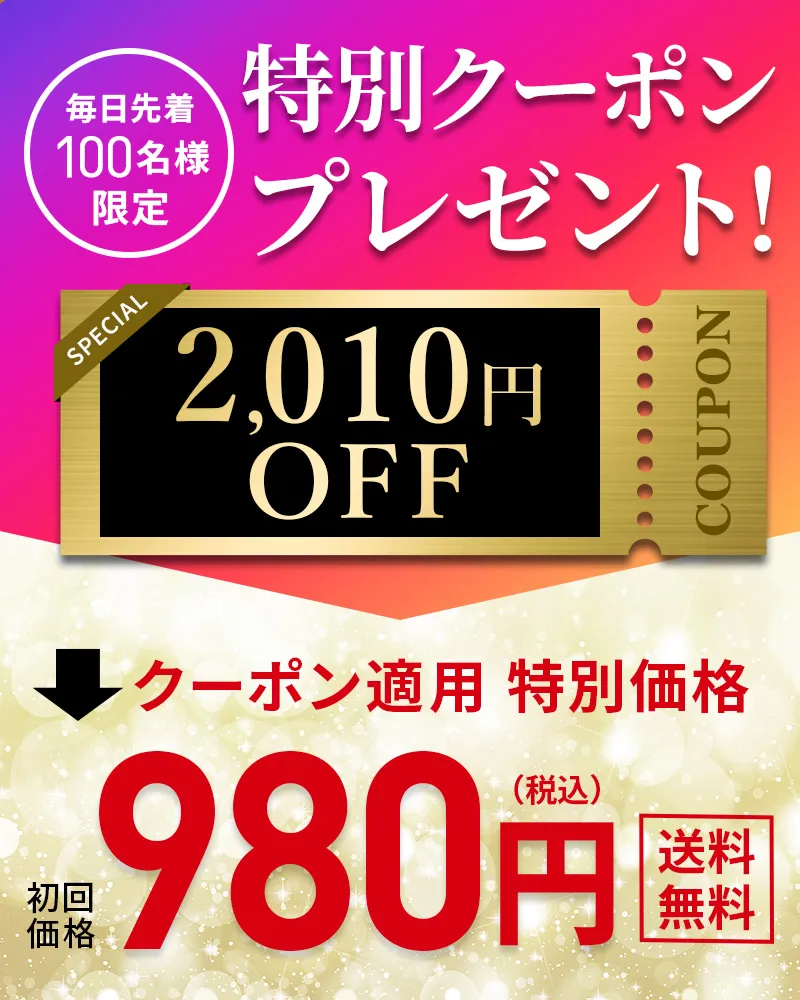 クーポンプレゼント！2010円OFF！クーポン適用特別価格！初回980円！送料無料！