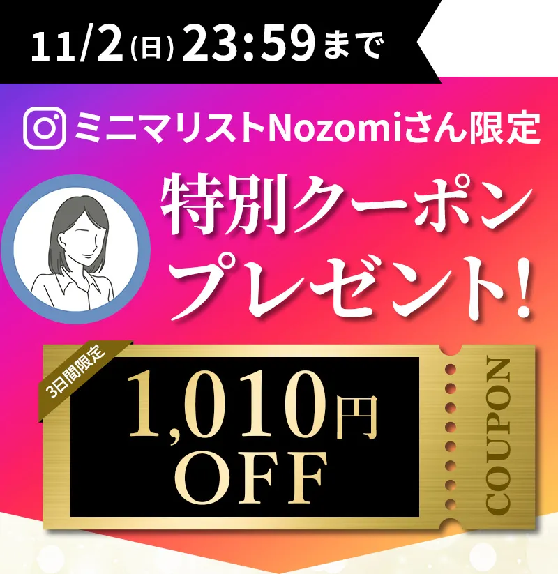 11/2（火）23：59まで！ミニマリストNozomiさん限定特別クーポンプレゼント！2490円OFF
