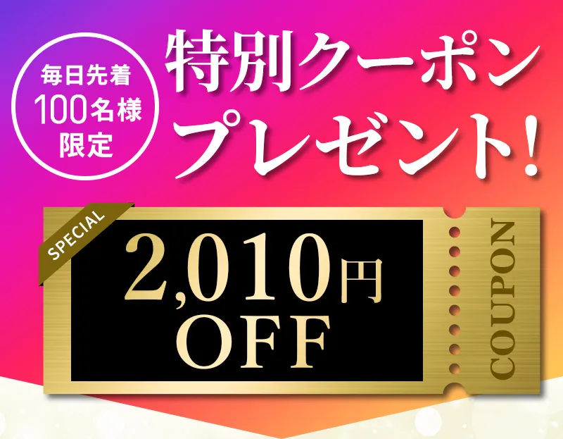 クーポンプレゼント！2010円OFF