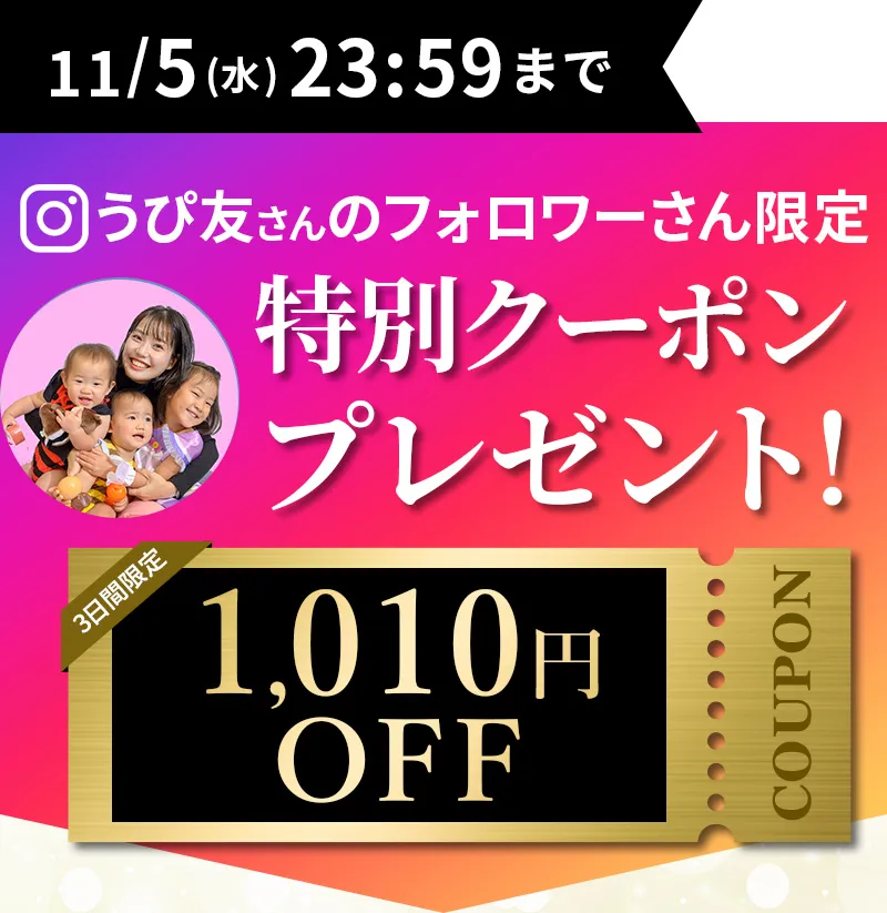 11/5（木）23：59まで！うぴ友さん限定特別クーポンプレゼント！2490円OFF