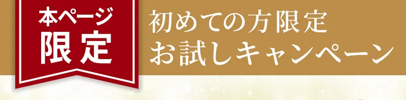 初めての方限定お試しキャンペーン！