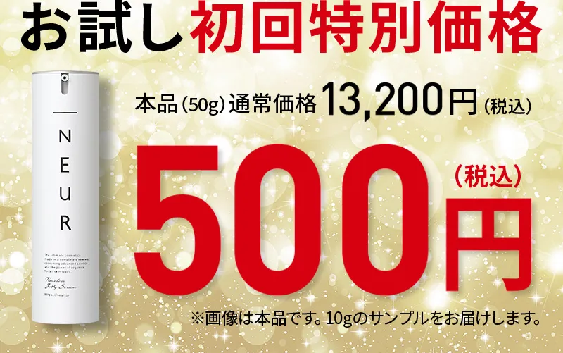 お試し初回価格500円（税込）ゆうパケット送料無料