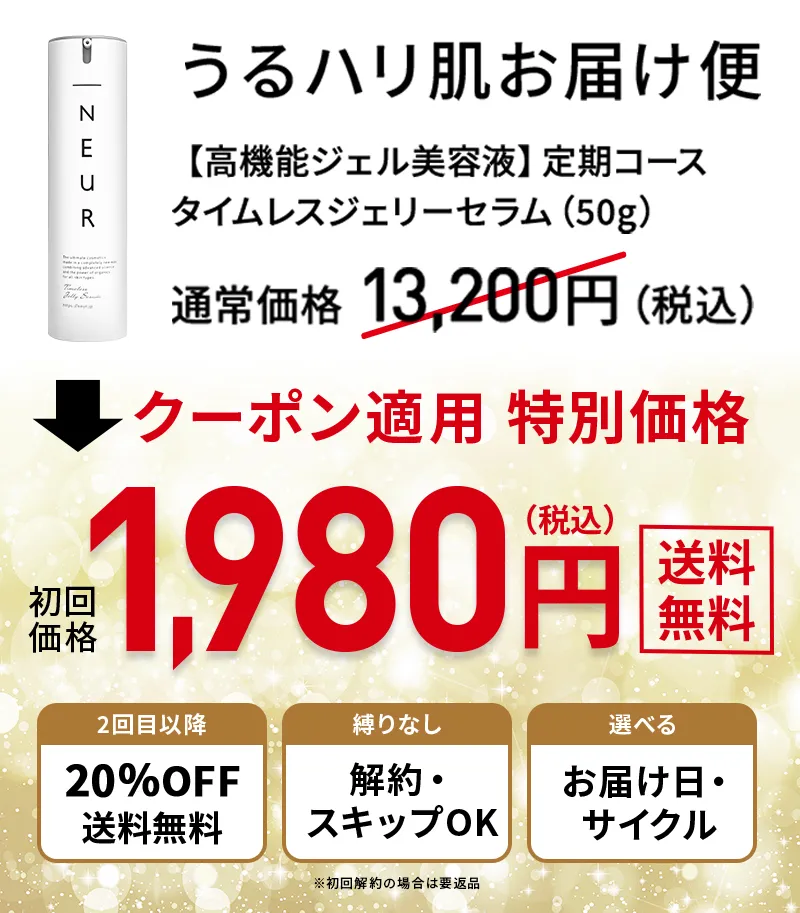 クーポン適用特別価格！初回1980円！送料無料！先着100名様限定