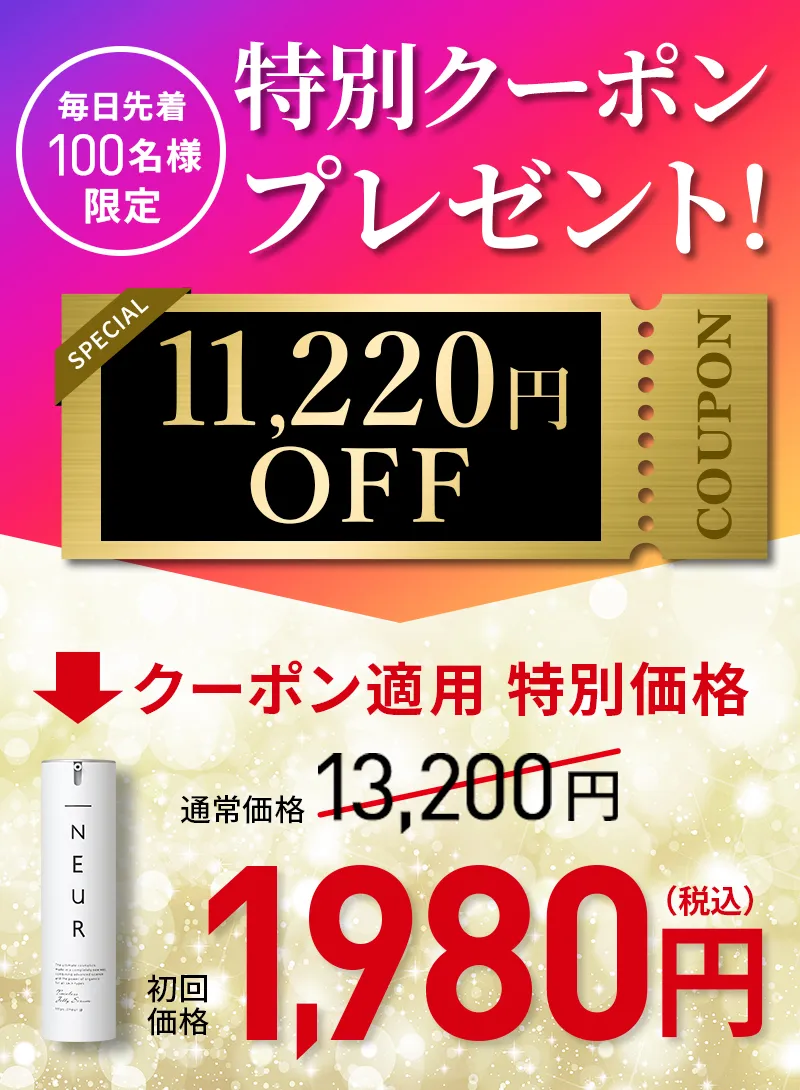 毎日限定100名様限定特別クーポンプレゼント！11220円OFF
