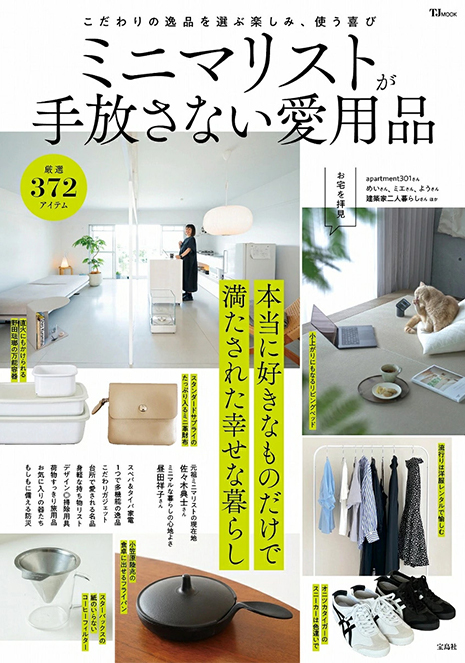 TJMOOK ミニマリストが手放さない愛用品