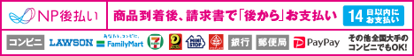 
NP後払い 商品到着後、請求書で「後から」お支払い 1４日以内にお支払い
コンビニ LAWSON FamilyMart 7eleven デイリーヤマザキ MINISTOP ポプラ
銀行 郵便局 LINE Pay その他全国大手のコンビニでもOK！