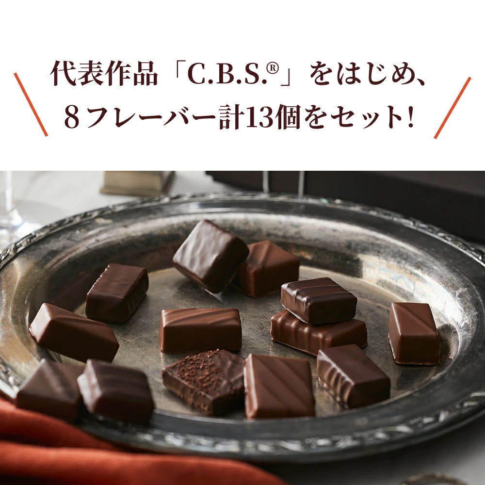 ボンボンショコラアソートボックス13個入【リボン包装対象】