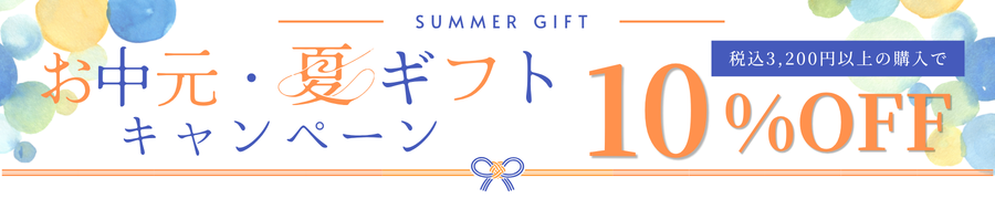 お中元・夏ギフトキャンペーン