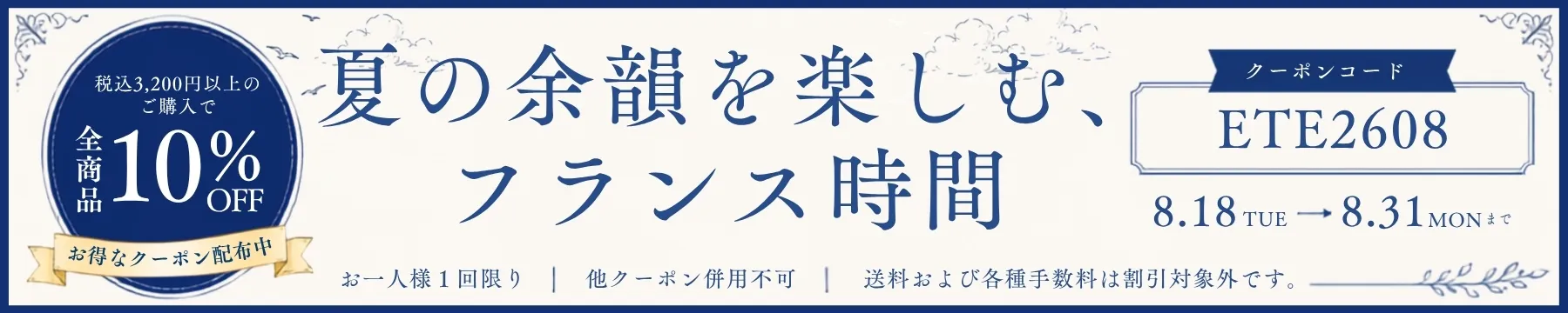 夏の余韻を楽しむ、フランス時間 税込3,200円以上のご購入で全商品10％OFF