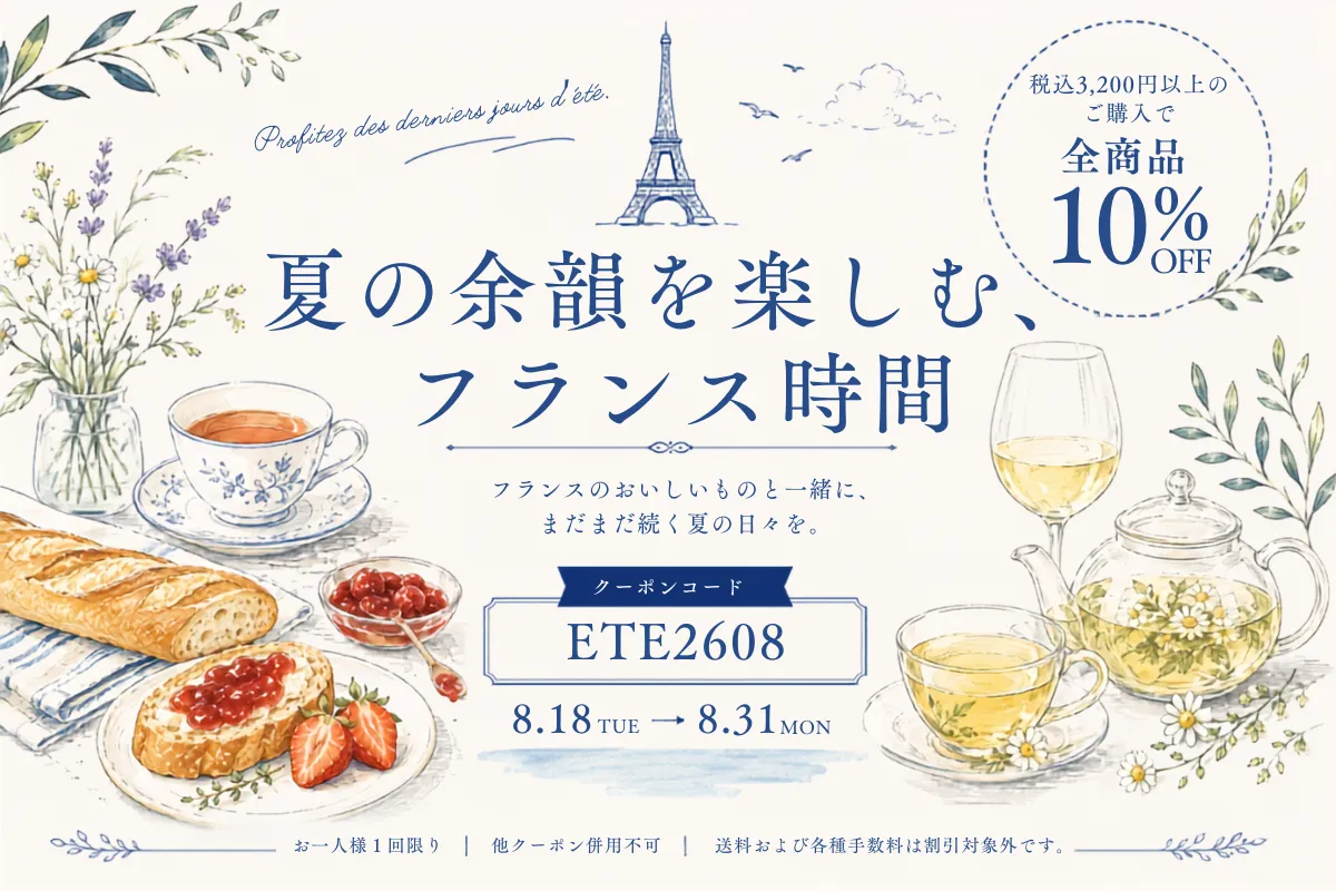 夏の余韻を楽しむ、フランス時間 税込3,200円以上のご購入で全商品10％OFF