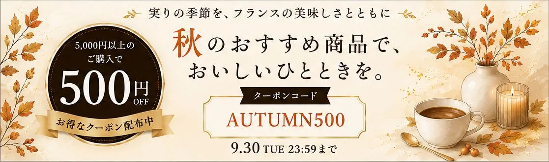 秋のキャンペーン 詳細はこちら