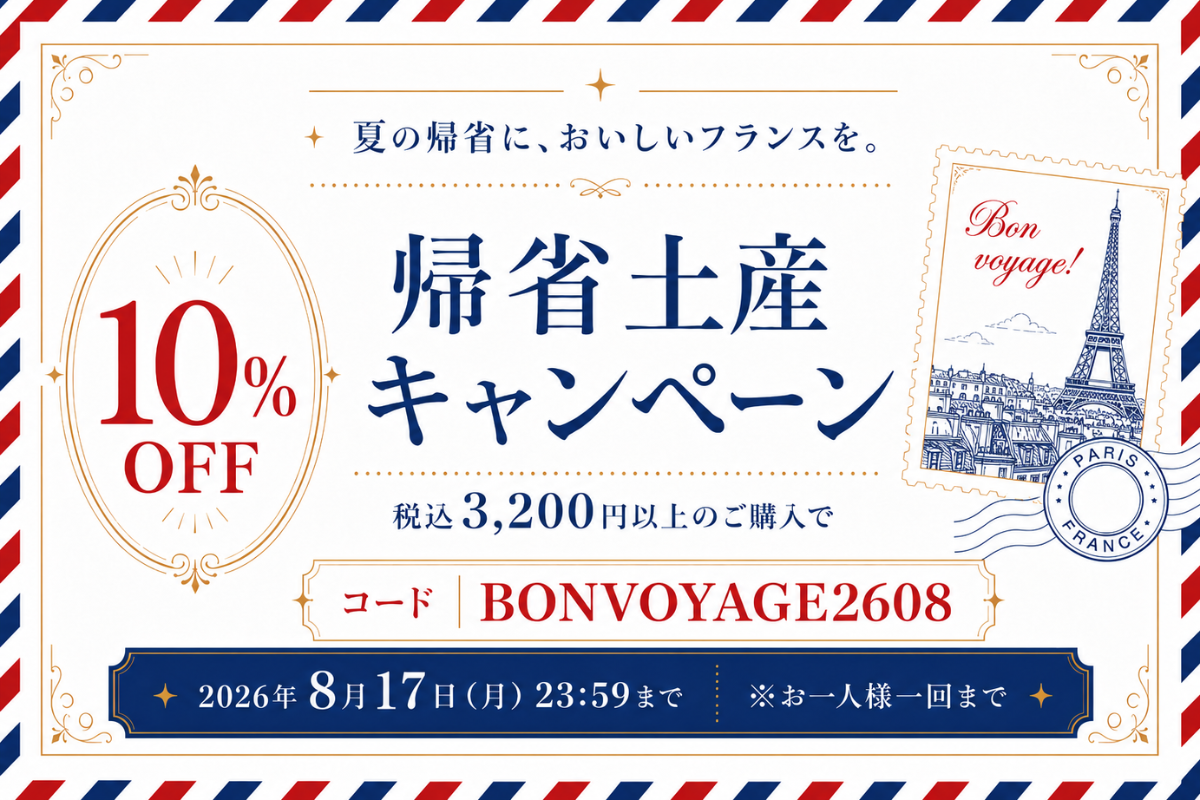 帰省土産キャンペーン 税込3,200円以上のご購入で全商品10％OFF