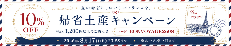 帰省土産キャンペーン