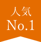 人気 No.1
