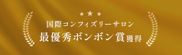 国際コンフィズリーサロン最優秀ボンボン賞獲得