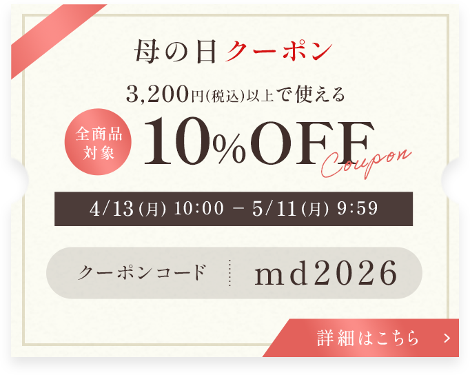 母の日クーポン 全商品対象 3,200円(税込)以上で使える 10%OFFCoupon