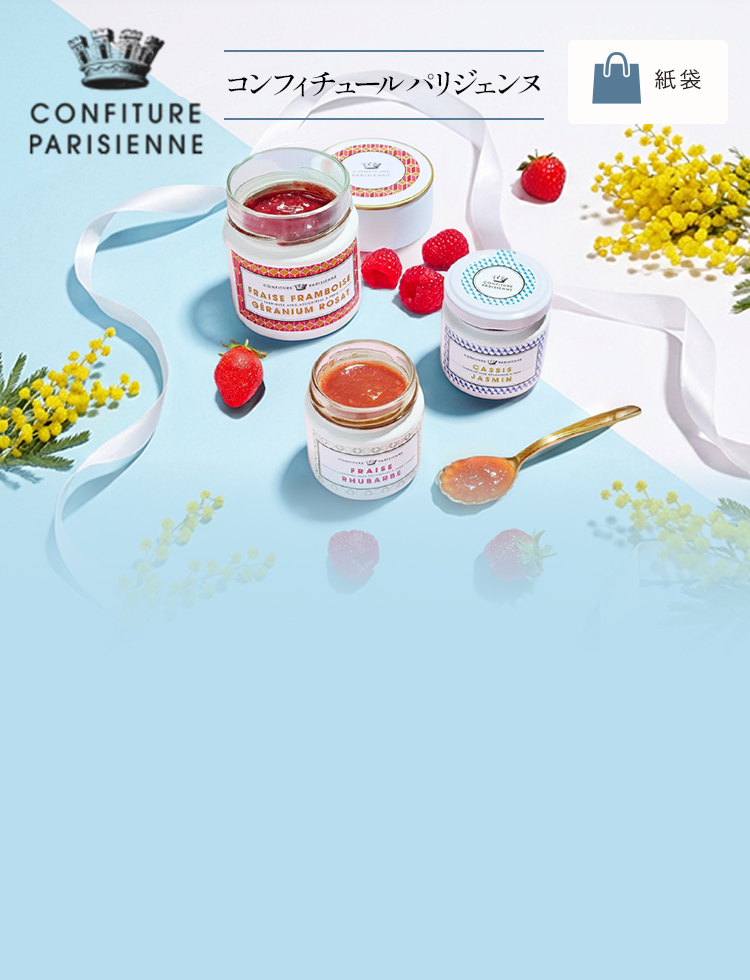 コンフィチュール パリジェンヌ