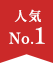 人気 No.1