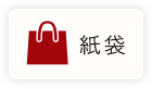 紙袋対象
