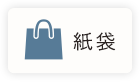 紙袋対象