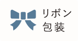 リボン包装対象