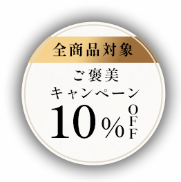全商品対象 バレンタイン ご褒美キャンペーン 10％OFF