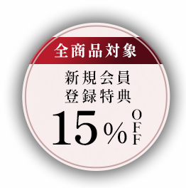 全商品対象 新規会員登録特典 15％OFF