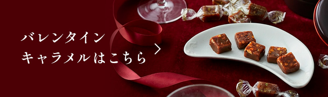 バレンタインキャラメルはこちら