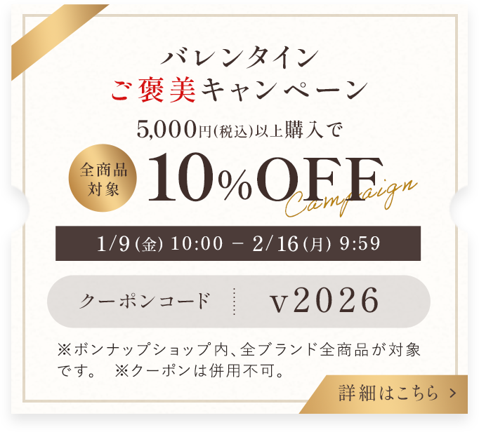 バレンタインご褒美キャンペーン 全商品対象 5,000円(税込)以上購入で 10％OFF Campaign