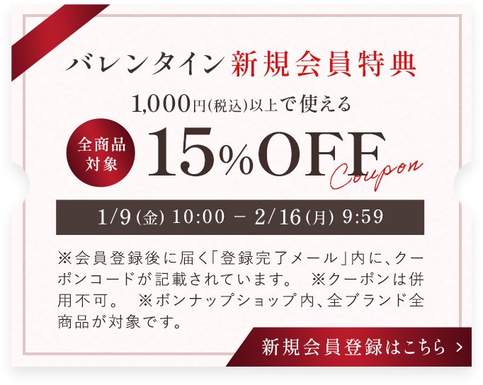 バレンタイン新規会員特典 全商品対象 1,000円(税込)以上で使える 15％OFF Coupon