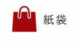 紙袋対象