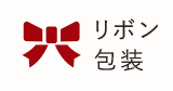 リボン包装対象