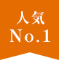 人気 No.1