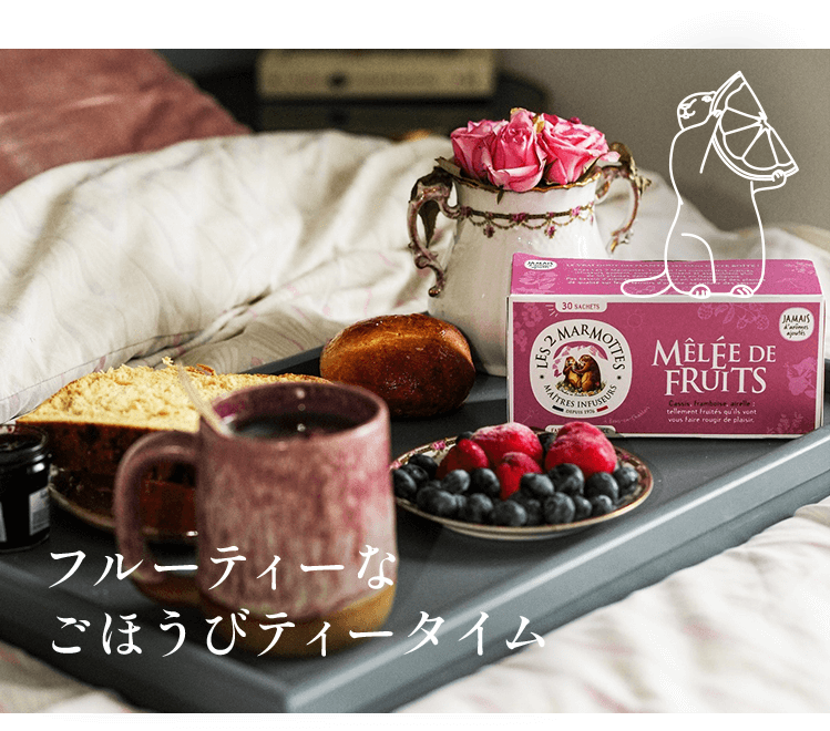 フルーティーなごほうびティータイム