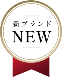 新ブランド NEW
