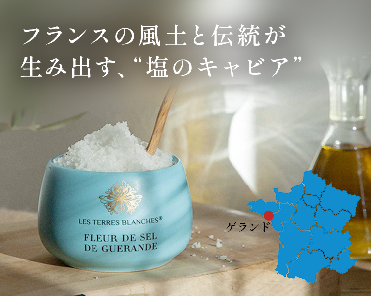 フランスの風土と伝統が生み出す、“塩のキャビア”
