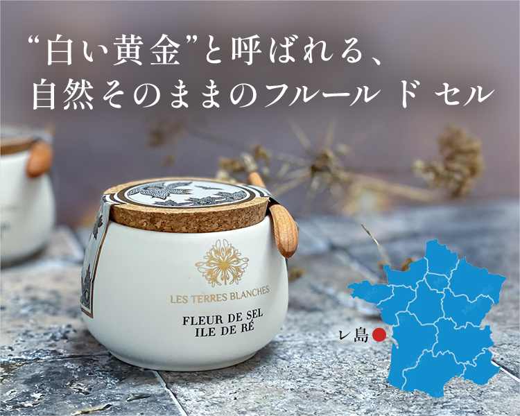 “白い黄金”と呼ばれる自然そのままのフルールドセル