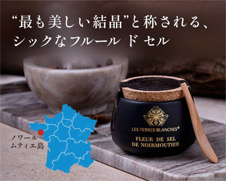 “最も美しい結晶”と称される、 シックなフルールドセル