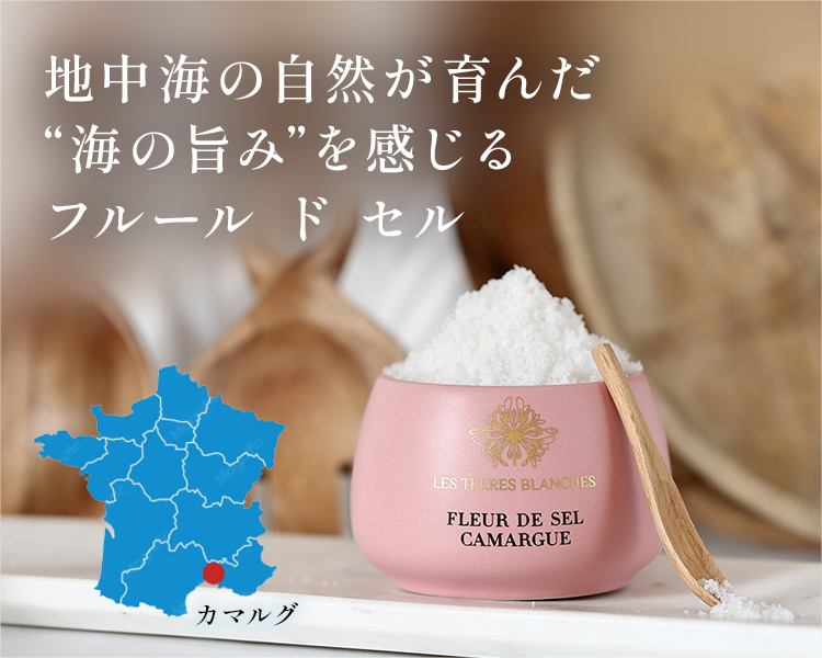 地中海の自然が育んだ“海の旨み”を感じるフルールドセル