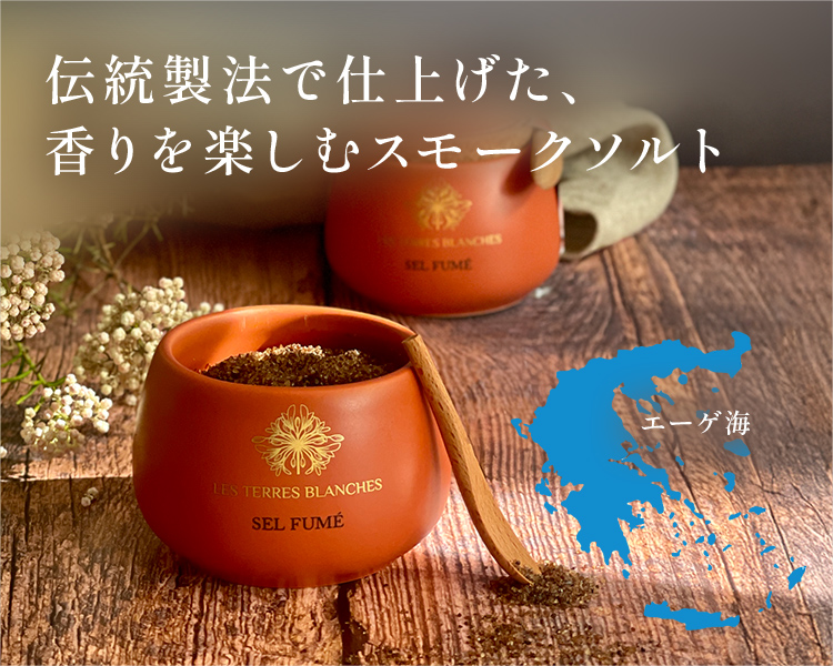 伝統製法で仕上げた、 香りを楽しむスモークソルト