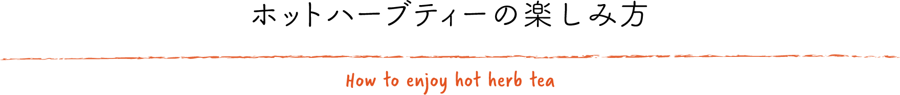 ホットハーブティーの楽しみ方　Production of sustainable