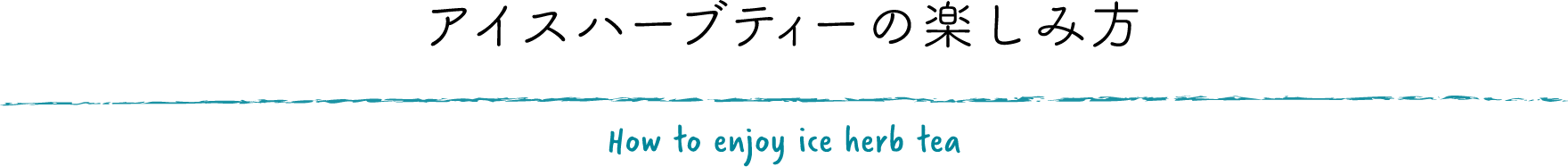 アイスハーブティーの楽しみ方　Production of sustainable