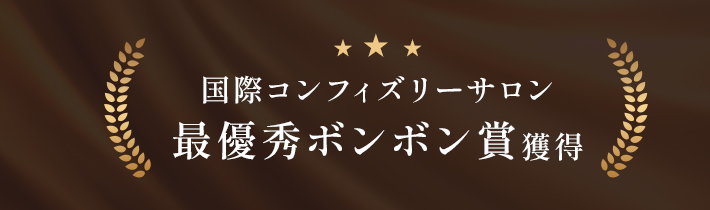国際コンフィズリーサロン 最優秀ボンボン賞獲得