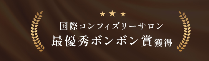 国際コンフィズリーサロン 最優秀ボンボン賞獲得