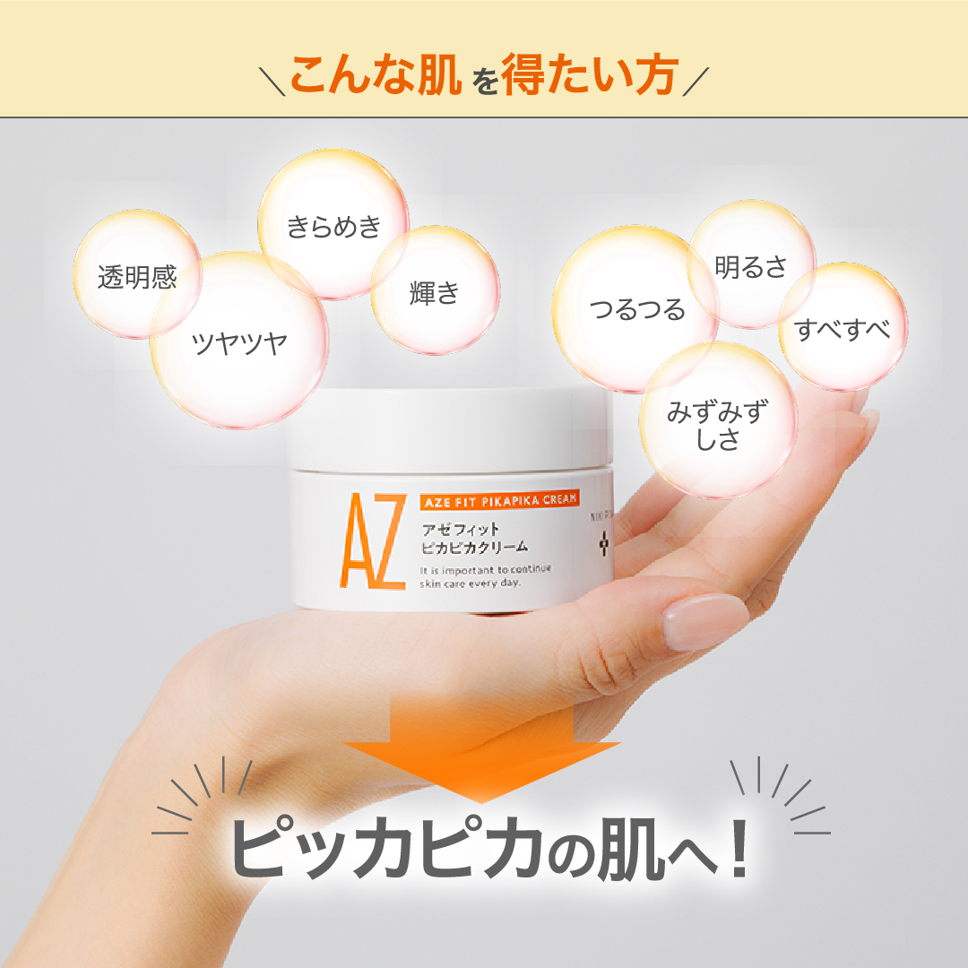 AZシリーズ　アゼフィットピカピカクリーム  アゼライン酸高配合 クリーム エイジング バームクリーム 毛穴 ニキピタ 送料無料