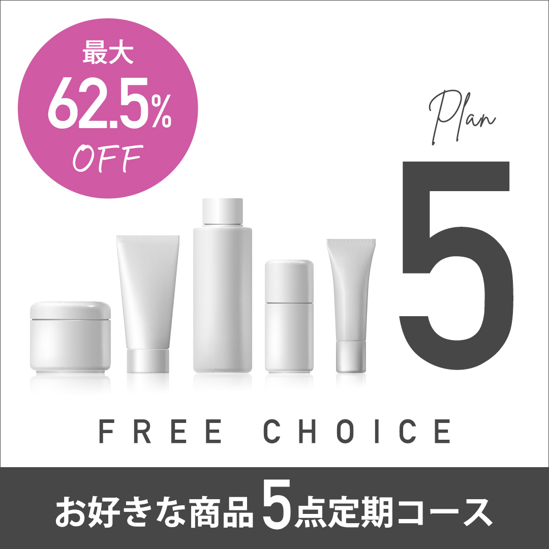 FREE CHOICE PLAN_5　お好きな商品5点定期コース