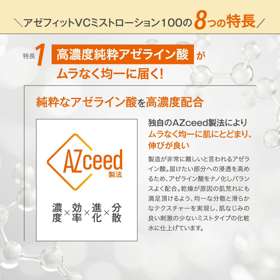 AZシリーズ　アゼフィットVCミストローション100	 アゼライン酸高配合 化粧水 集中ケア 毛穴 背中  ニキピタ 送料無料