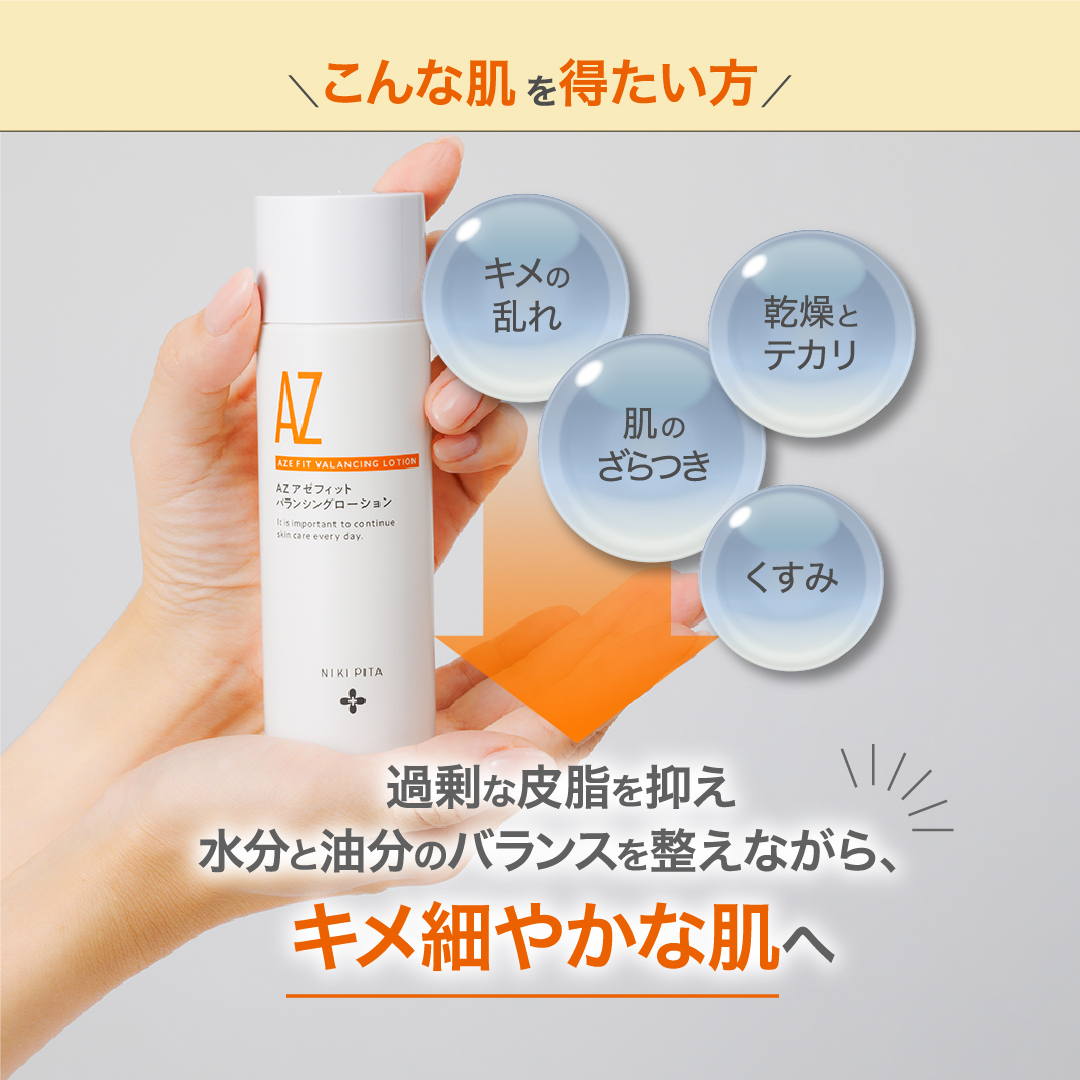アゼライン酸20%配合シリーズ NIKIPITA（ニキピタ ）公式サイト｜AZ