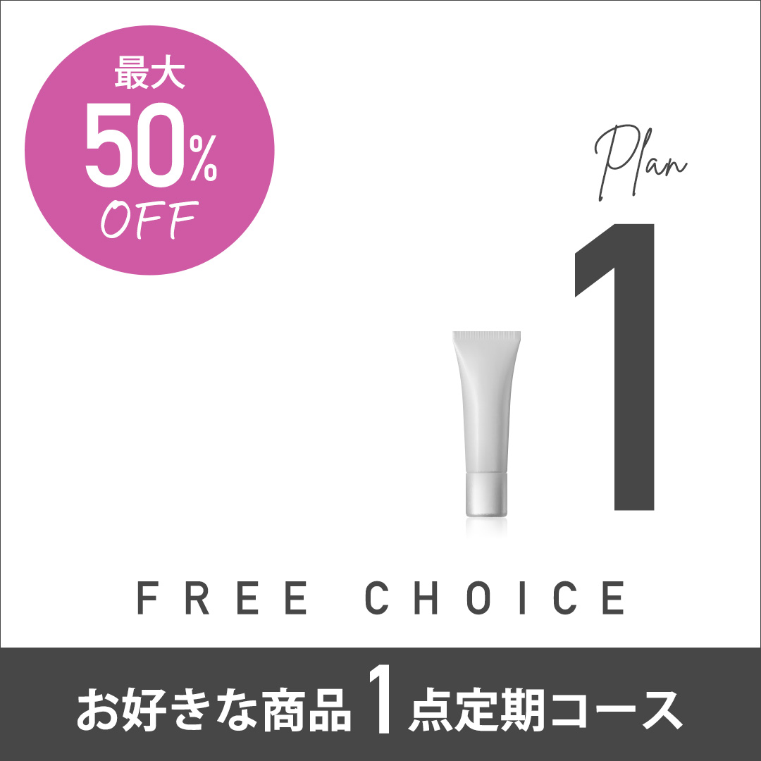 FREE CHOICE PLAN_1　お好きな商品1点定期コース