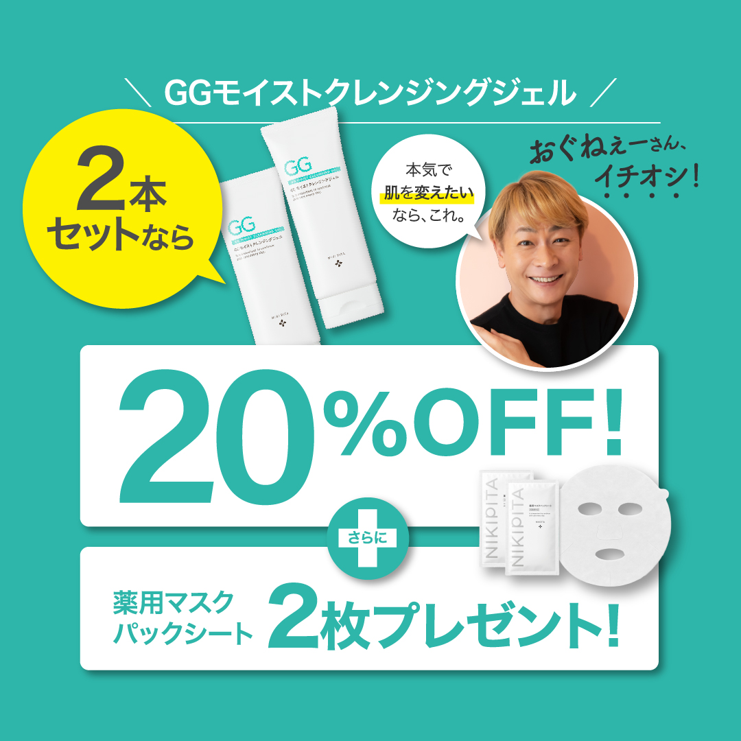 20％OFF GGシリーズ　GGモイストクレンジングジェル　2本セット